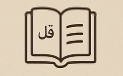 استخاره با قرآن